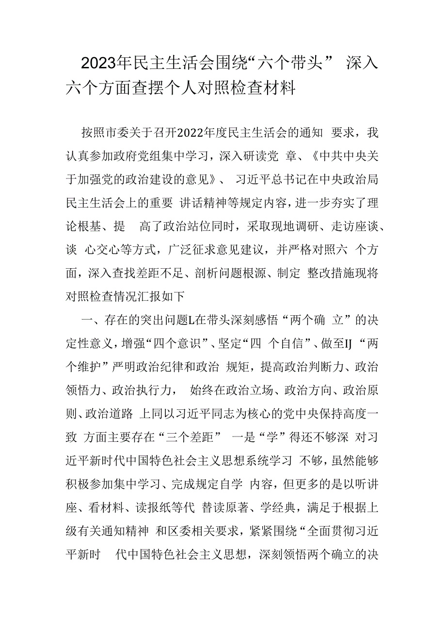 2023年民主生活会围绕六个带头深入六个方面查摆个人对照检查材料.docx_第1页