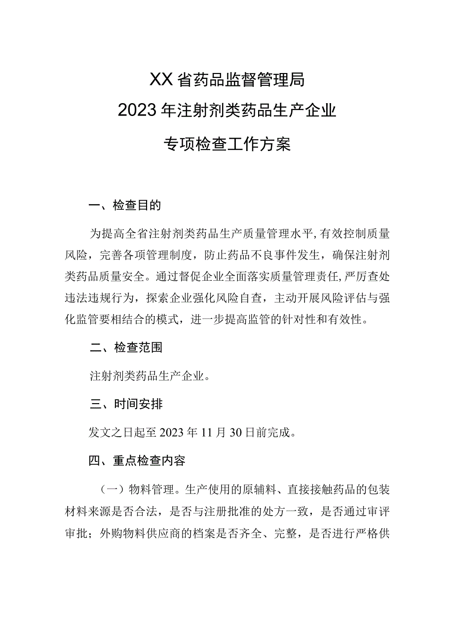 2023年注射剂专项检查工作方案.docx_第1页