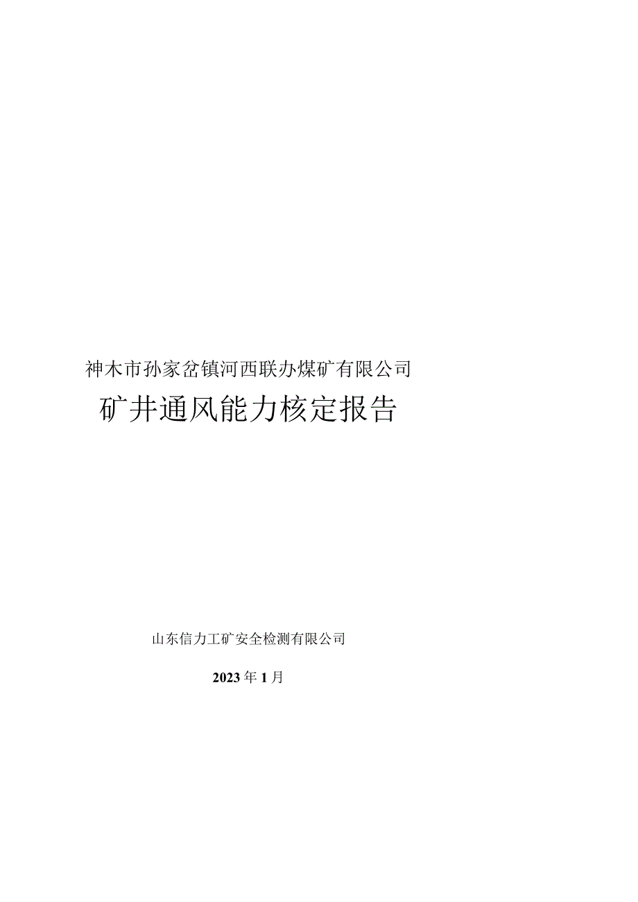 2023年河西煤矿通风能力核定报告(1).docx_第1页