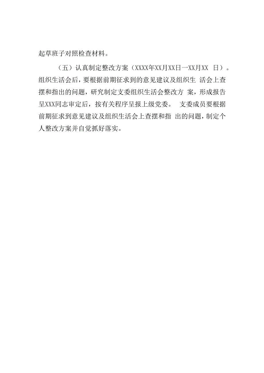 2023年度组织生活会方案：2023年度党支部组织生活会方案.docx_第3页