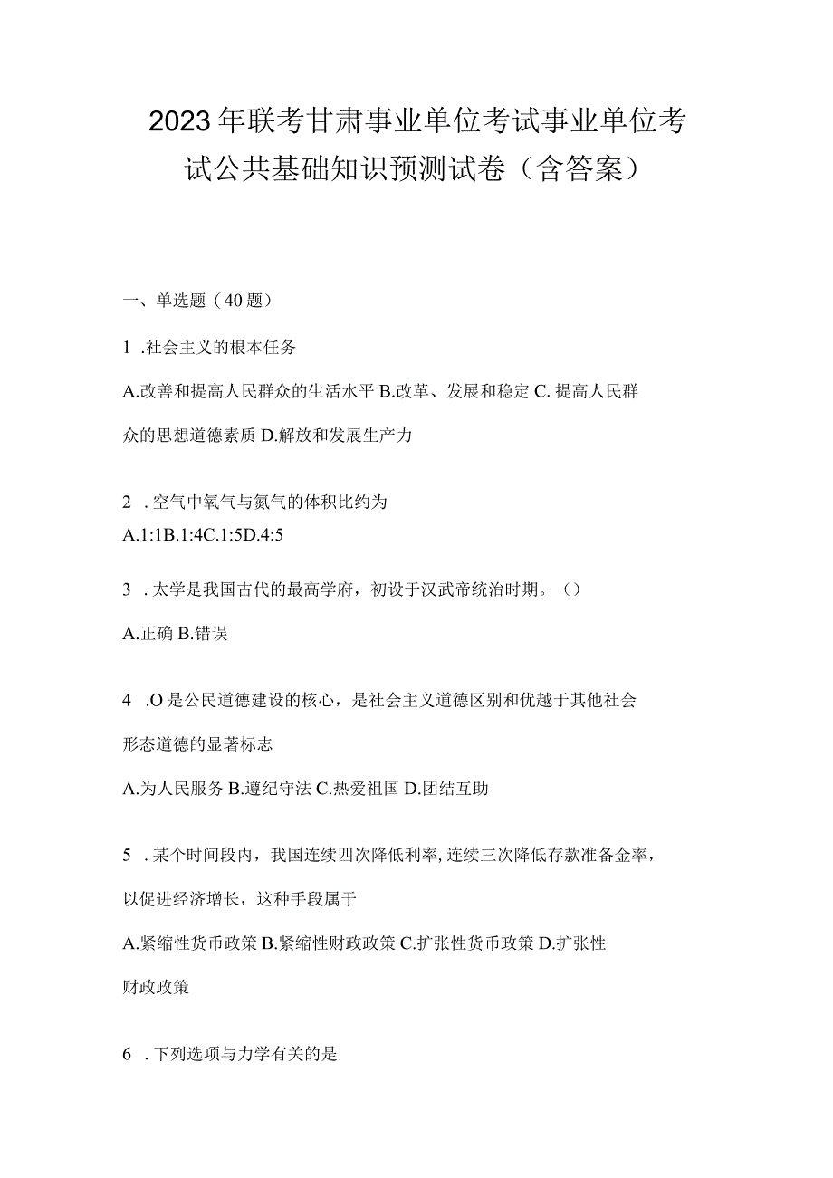 2023年联考甘肃事业单位考试事业单位考试公共基础知识预测试卷(含答案).docx_第1页