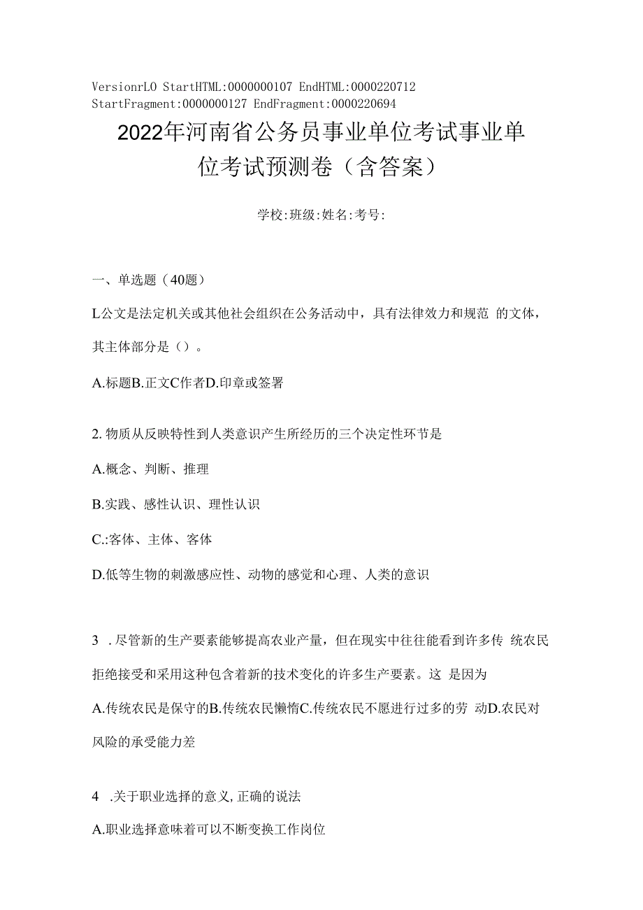 2023年河南省公务员事业单位考试事业单位考试预测卷(含答案).docx_第1页