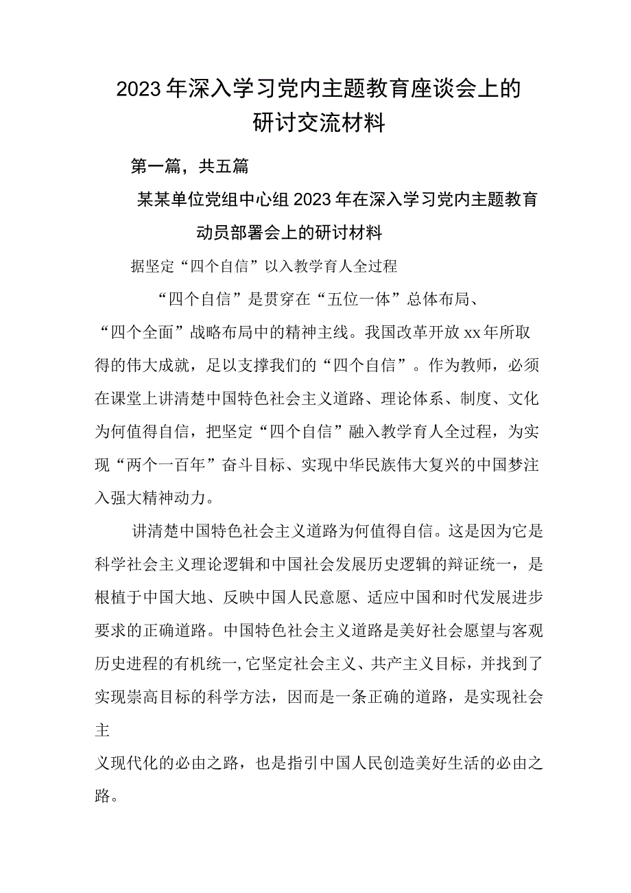 2023年深入学习党内主题教育座谈会上的研讨交流材料.docx_第1页