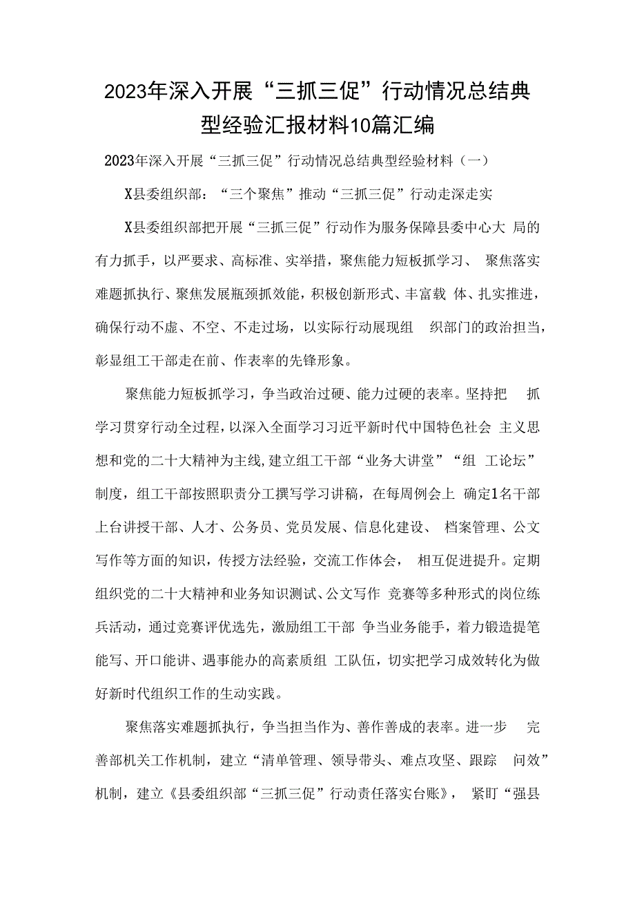 2023年深入开展三抓三促行动情况总结典型经验汇报材料10篇汇编.docx_第1页