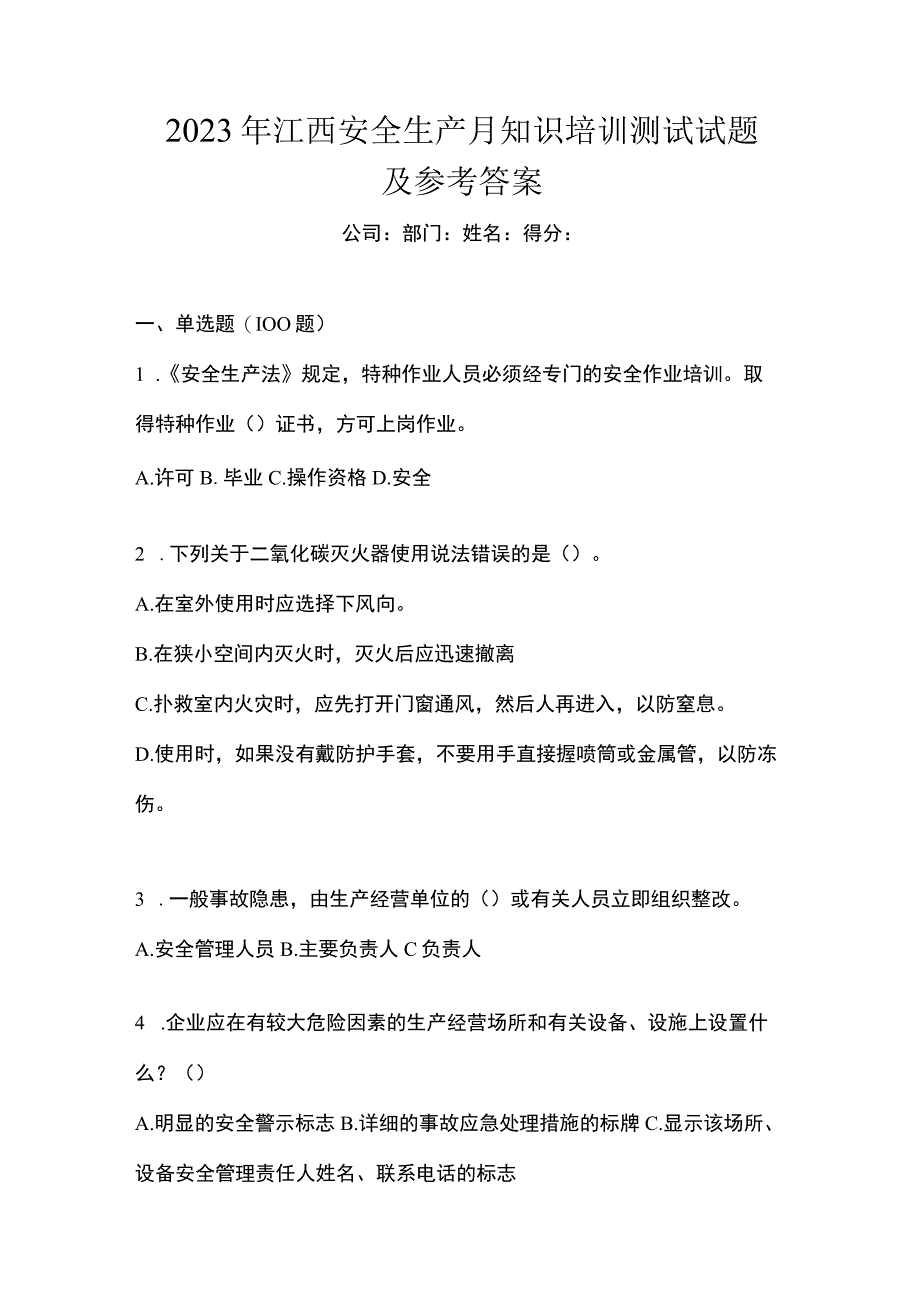 2023年江西安全生产月知识培训测试试题及参考答案.docx_第1页