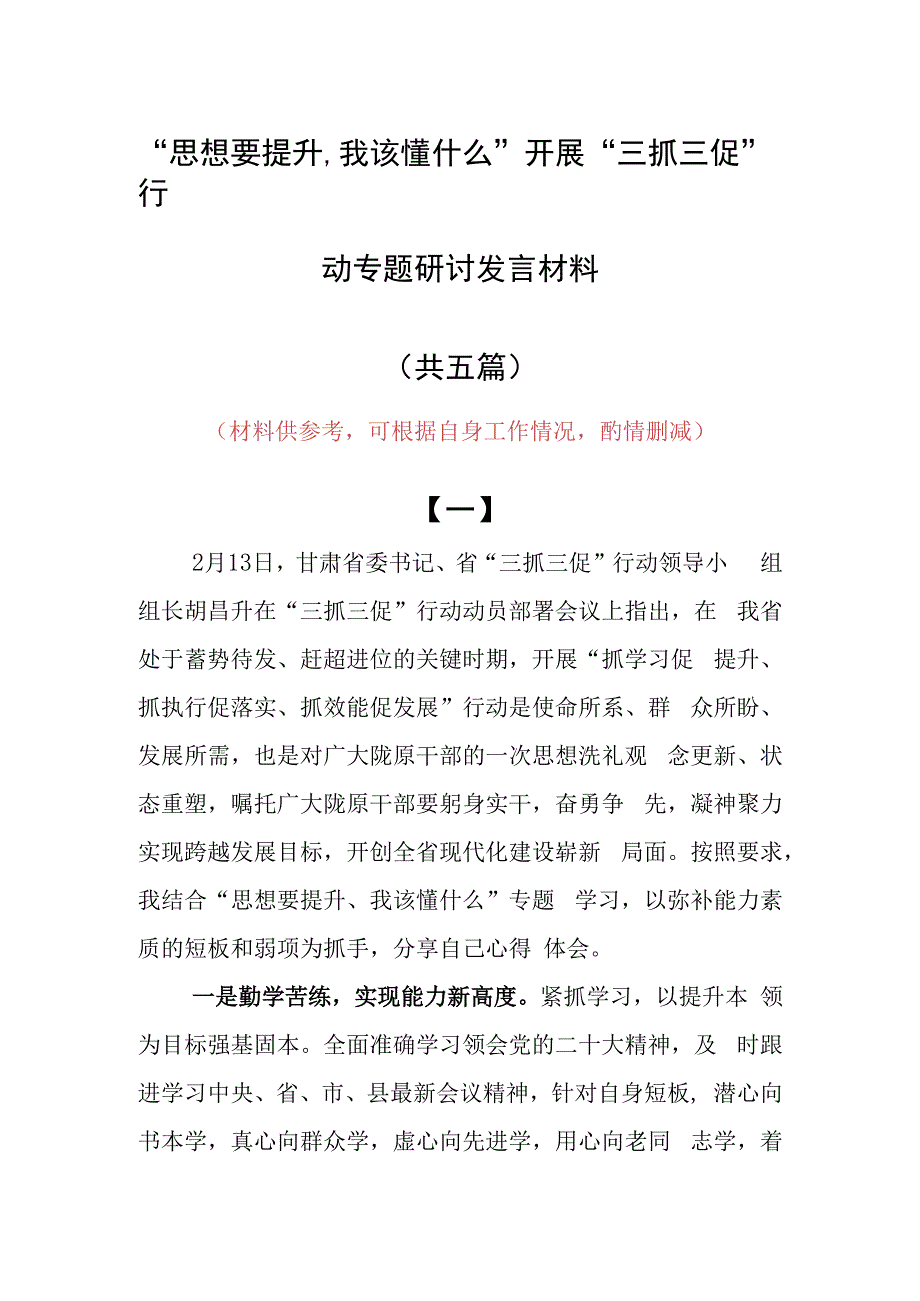 2023年思想要提升,我该懂什么开展三抓三促专题研讨个人心得感想范文（5篇）.docx_第1页