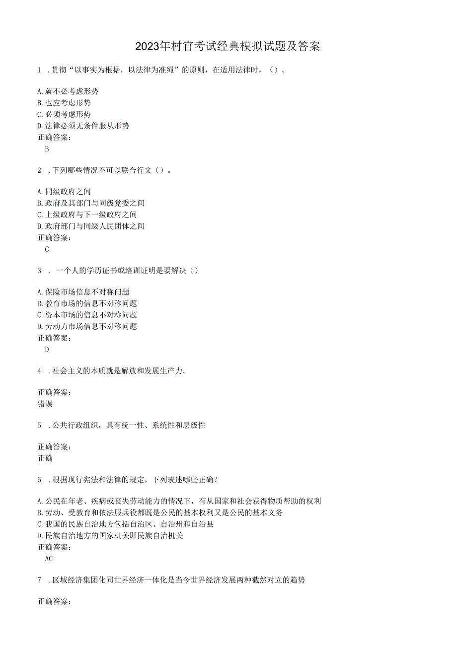 2023年村官考试经典模拟试题及答案.docx_第1页