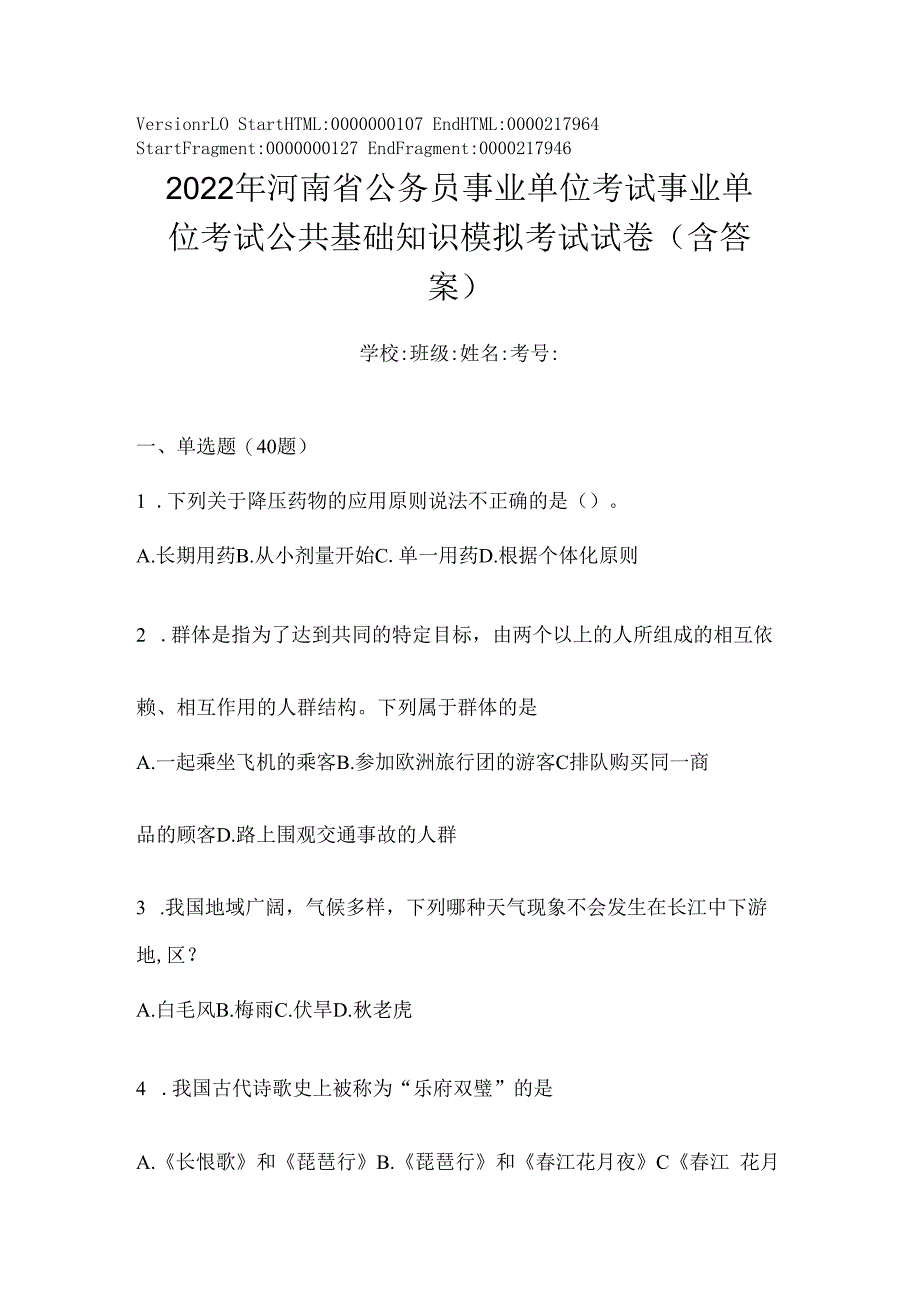 2023年河南省公务员事业单位考试事业单位考试公共基础知识模拟考试试卷(含答案).docx_第1页