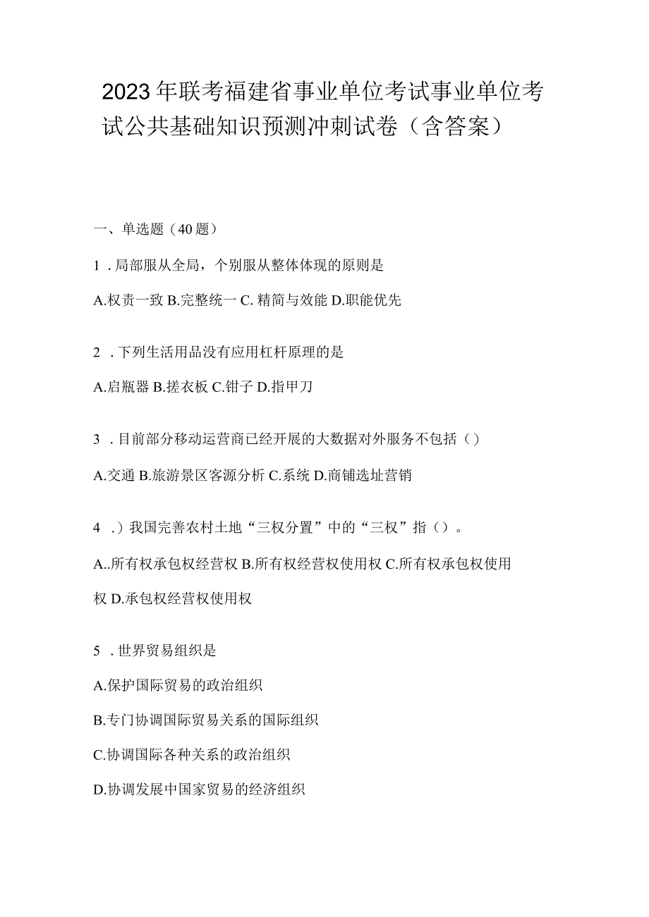 2023年联考福建省事业单位考试事业单位考试公共基础知识预测冲刺试卷(含答案).docx_第1页