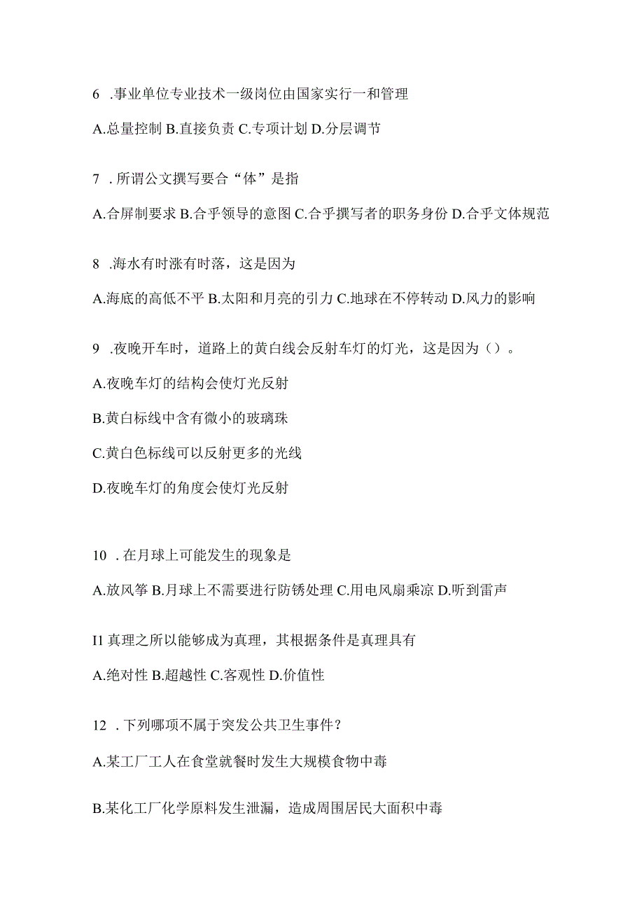 2023年联考福建省事业单位考试事业单位考试公共基础知识预测冲刺试卷(含答案).docx_第2页