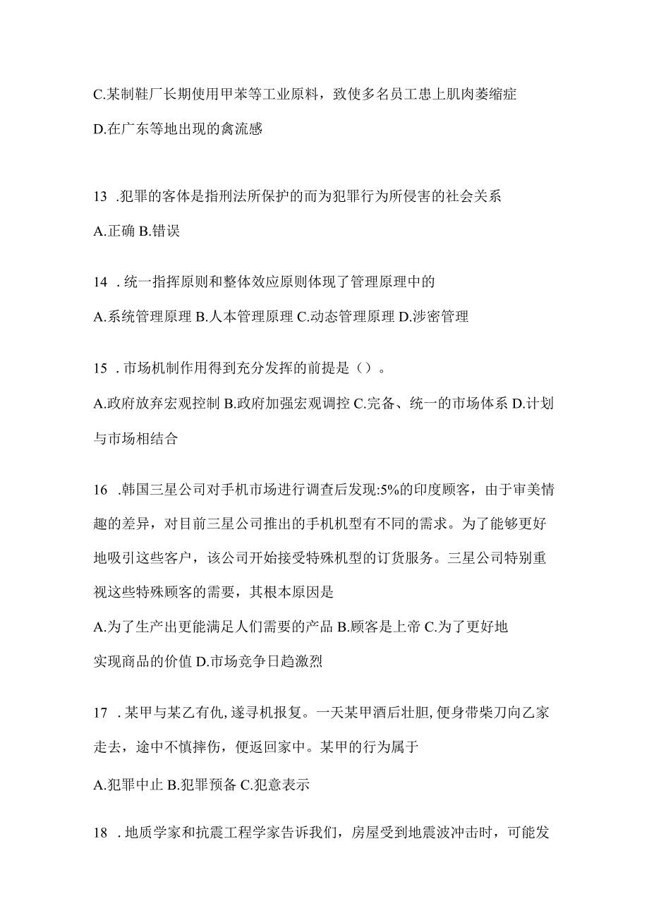 2023年联考福建省事业单位考试事业单位考试公共基础知识预测冲刺试卷(含答案).docx_第3页