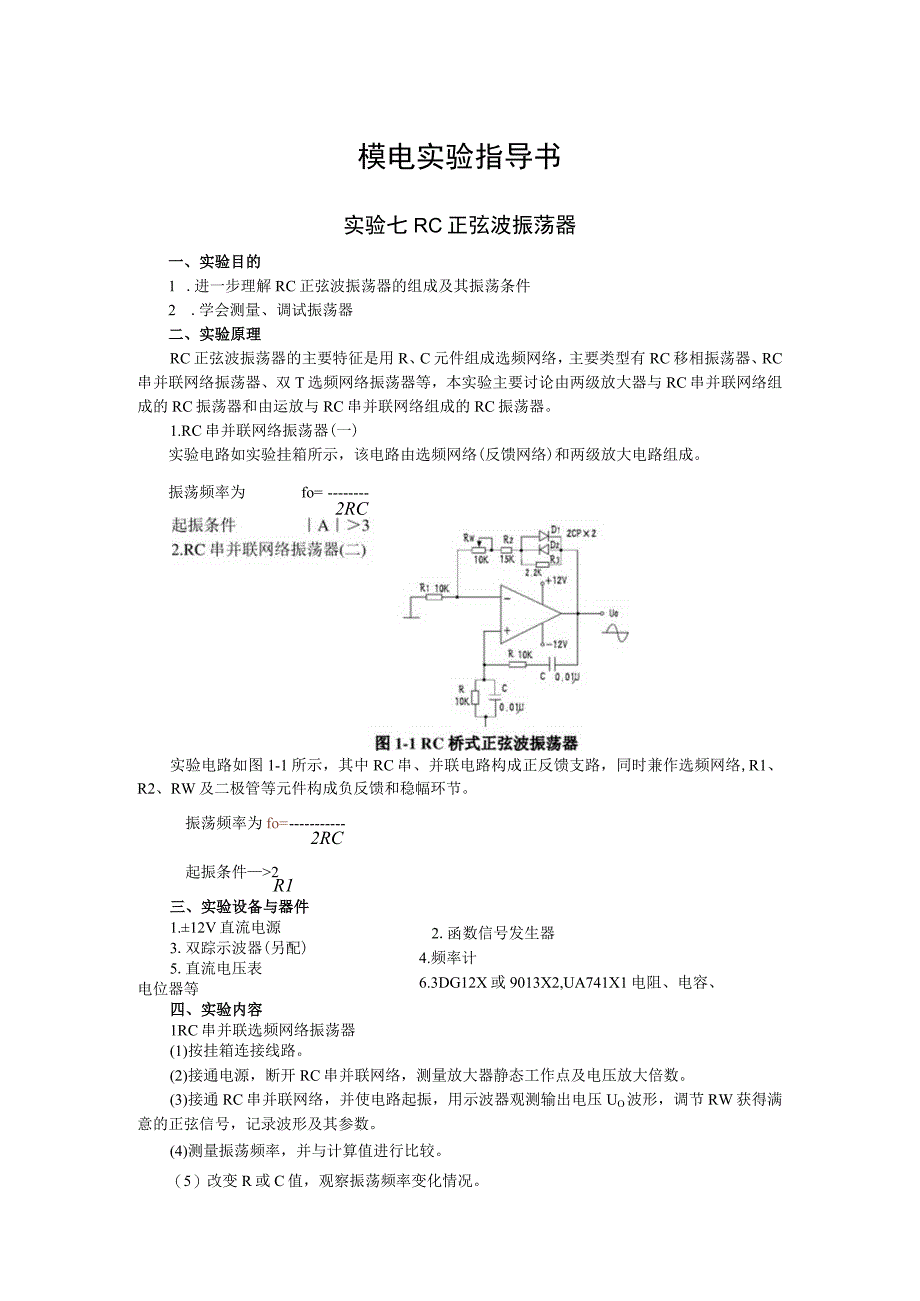 2023年模电实验指导书实验七RC正弦波振荡器.docx_第1页