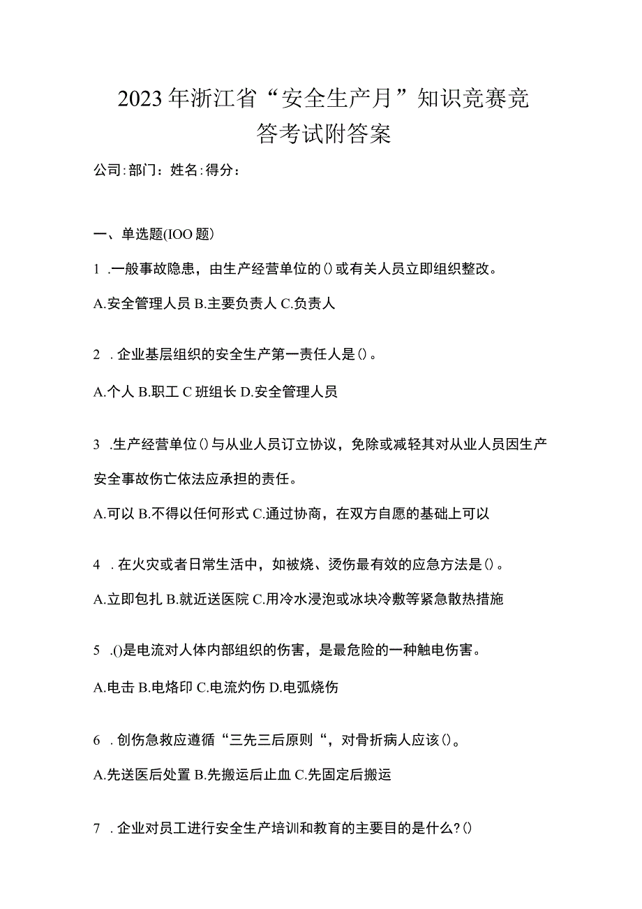 2023年浙江省安全生产月知识竞赛竞答考试附答案.docx_第1页