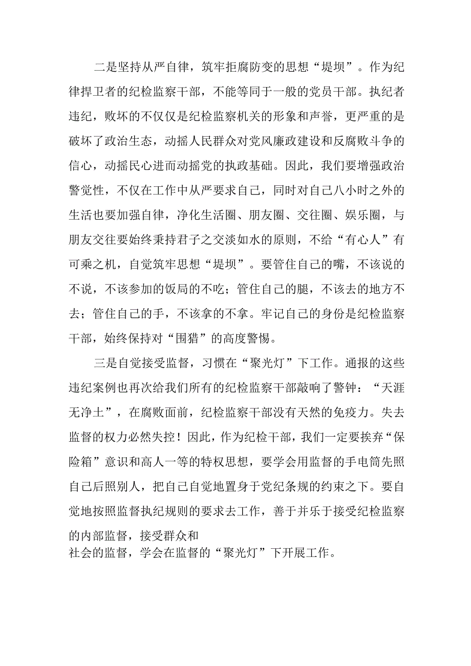 2023年纪检监察干部队伍教育整顿活动心得体会发言六篇模板.docx_第2页