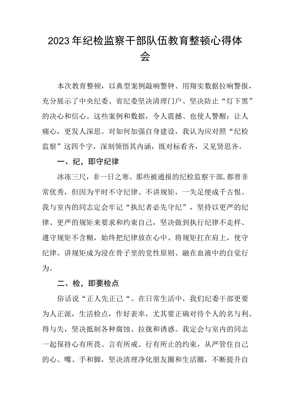 2023年纪检监察干部队伍教育整顿活动心得体会发言六篇模板.docx_第3页