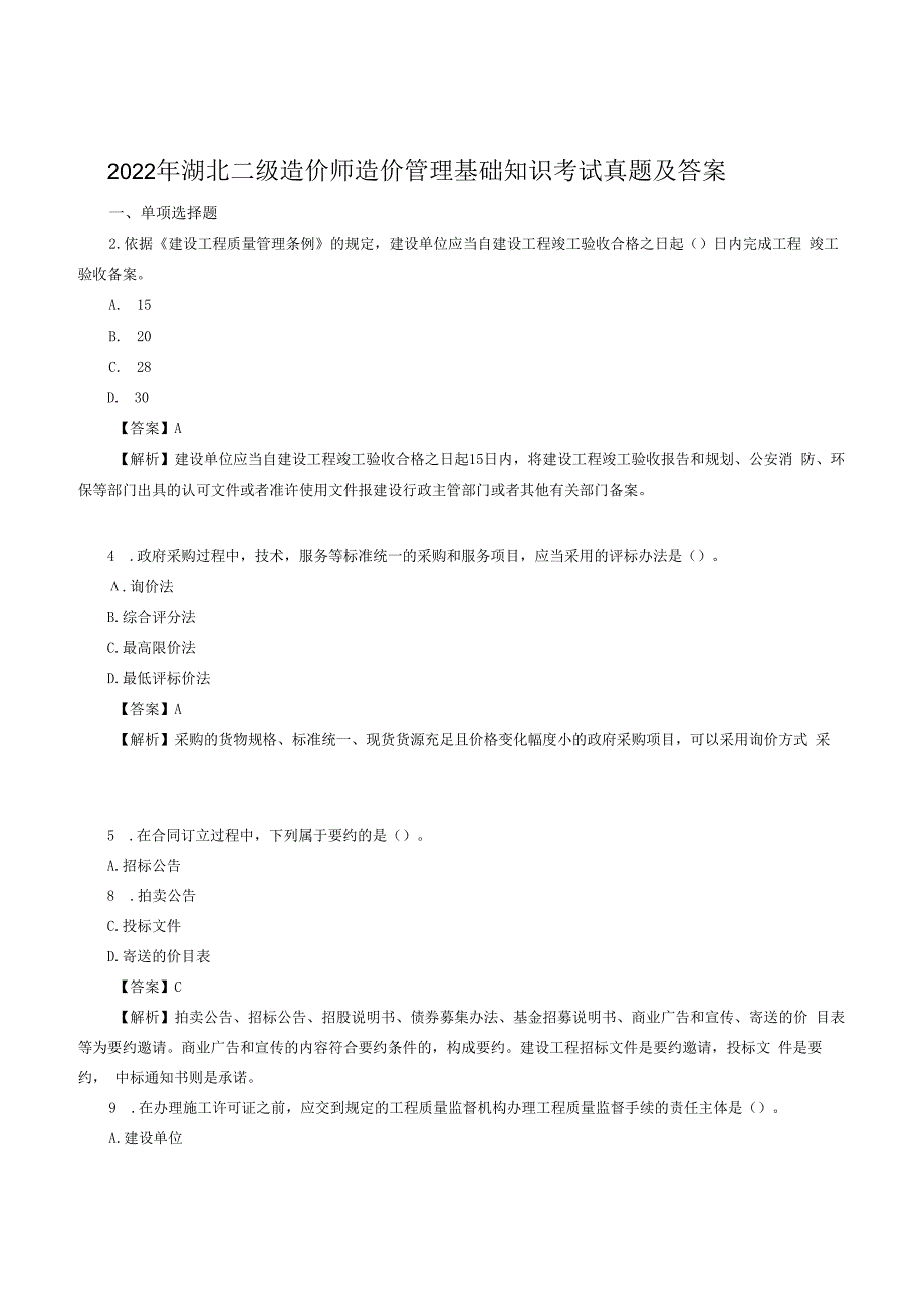 2023年湖北二级造价师造价管理基础知识考试真题及答案.docx_第1页