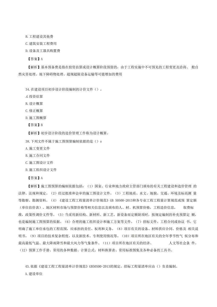 2023年湖北二级造价师造价管理基础知识考试真题及答案.docx_第3页