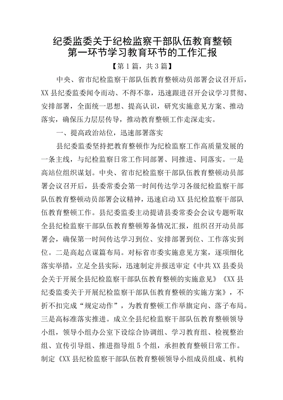 2023年纪检监察干部队伍教育整顿工作情况汇报总结精选共计3篇.docx_第1页