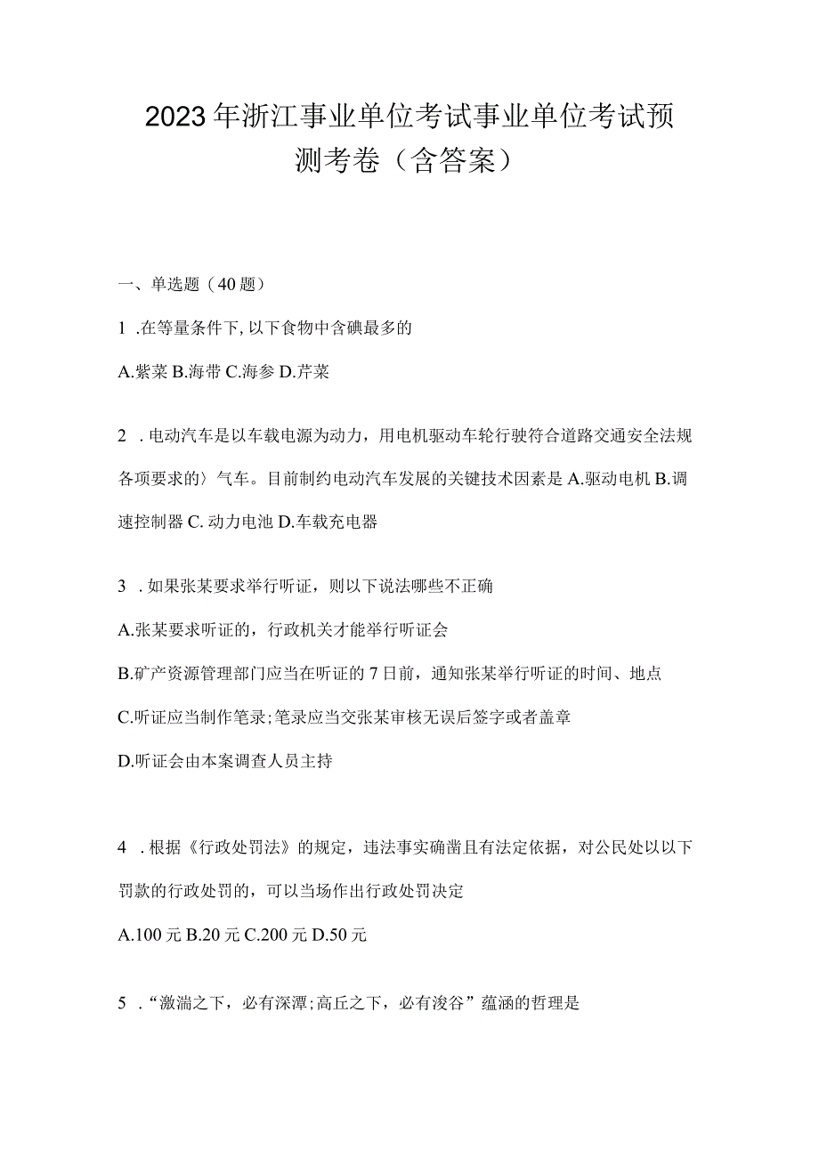 2023年浙江事业单位考试事业单位考试预测考卷(含答案).docx_第1页