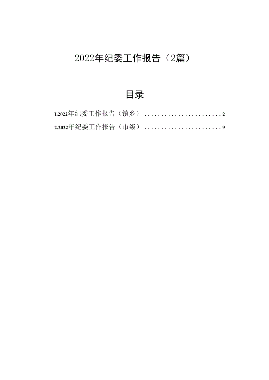 2023年纪委工作报告（2篇）.docx_第1页