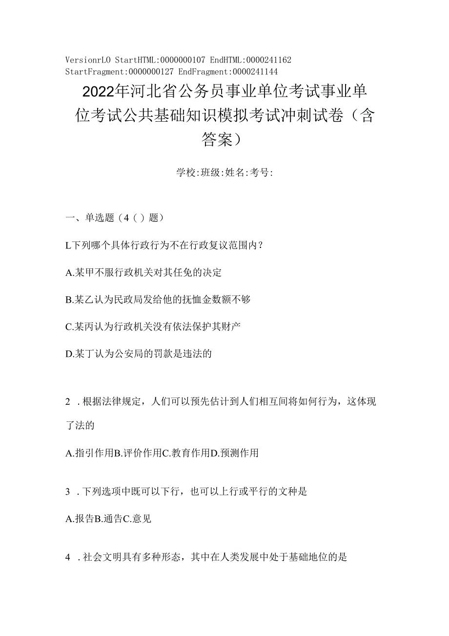 2023年河北省公务员事业单位考试事业单位考试公共基础知识模拟考试冲刺试卷(含答案).docx_第1页