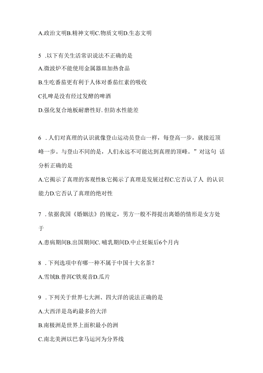 2023年河北省公务员事业单位考试事业单位考试公共基础知识模拟考试冲刺试卷(含答案).docx_第2页