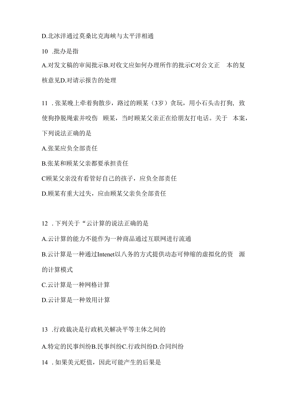 2023年河北省公务员事业单位考试事业单位考试公共基础知识模拟考试冲刺试卷(含答案).docx_第3页