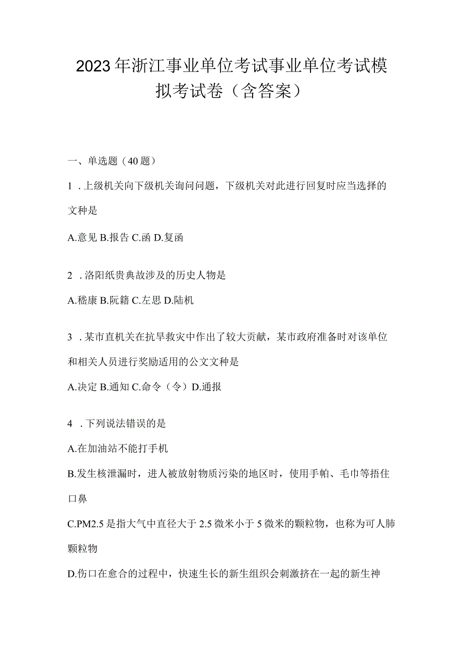 2023年浙江事业单位考试事业单位考试模拟考试卷(含答案).docx_第1页