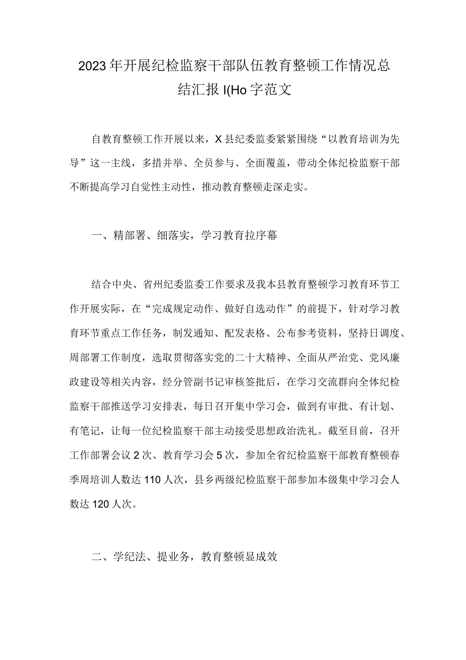 2023年开展纪检监察干部队伍教育整顿工作情况总结汇报1010字范文.docx_第1页