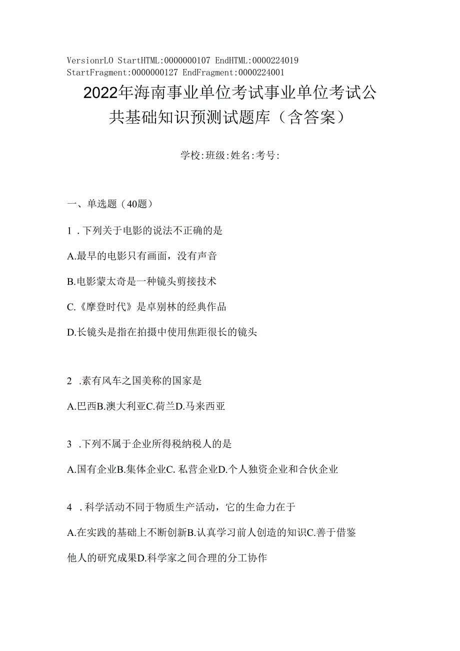 2023年海南事业单位考试事业单位考试公共基础知识预测试题库(含答案).docx_第1页