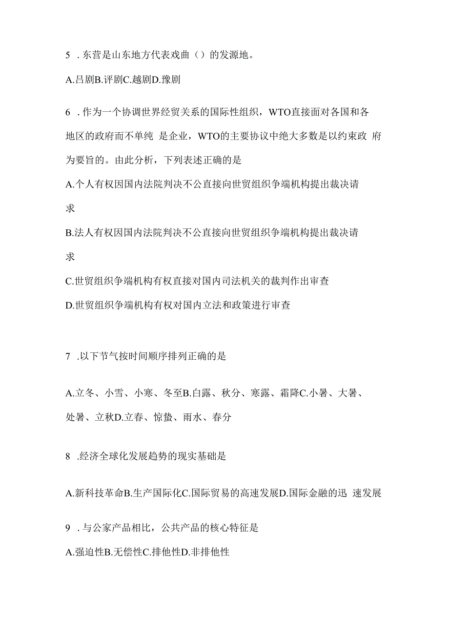 2023年海南事业单位考试事业单位考试公共基础知识预测试题库(含答案).docx_第2页