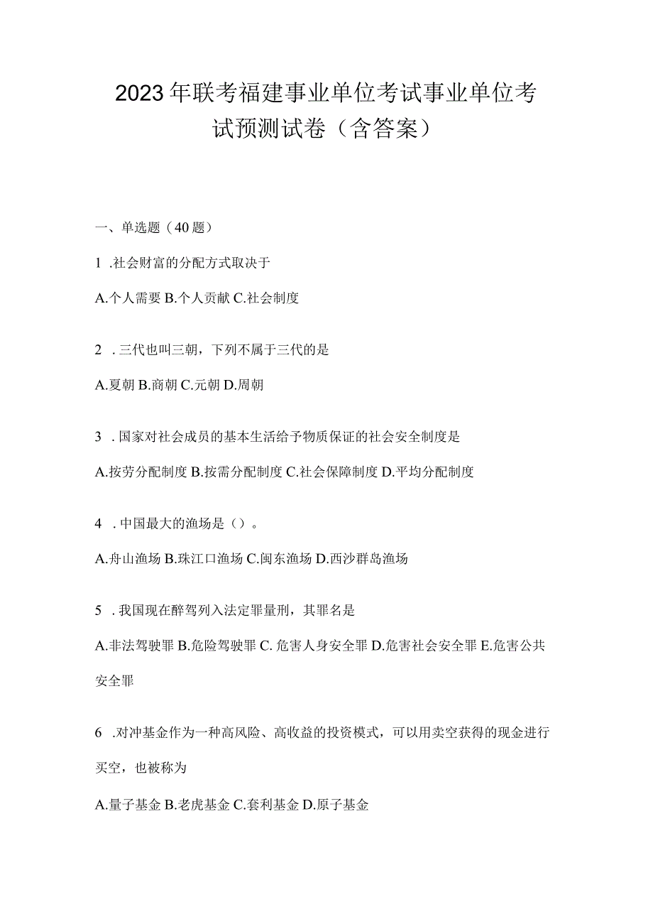 2023年联考福建事业单位考试事业单位考试预测试卷(含答案).docx_第1页