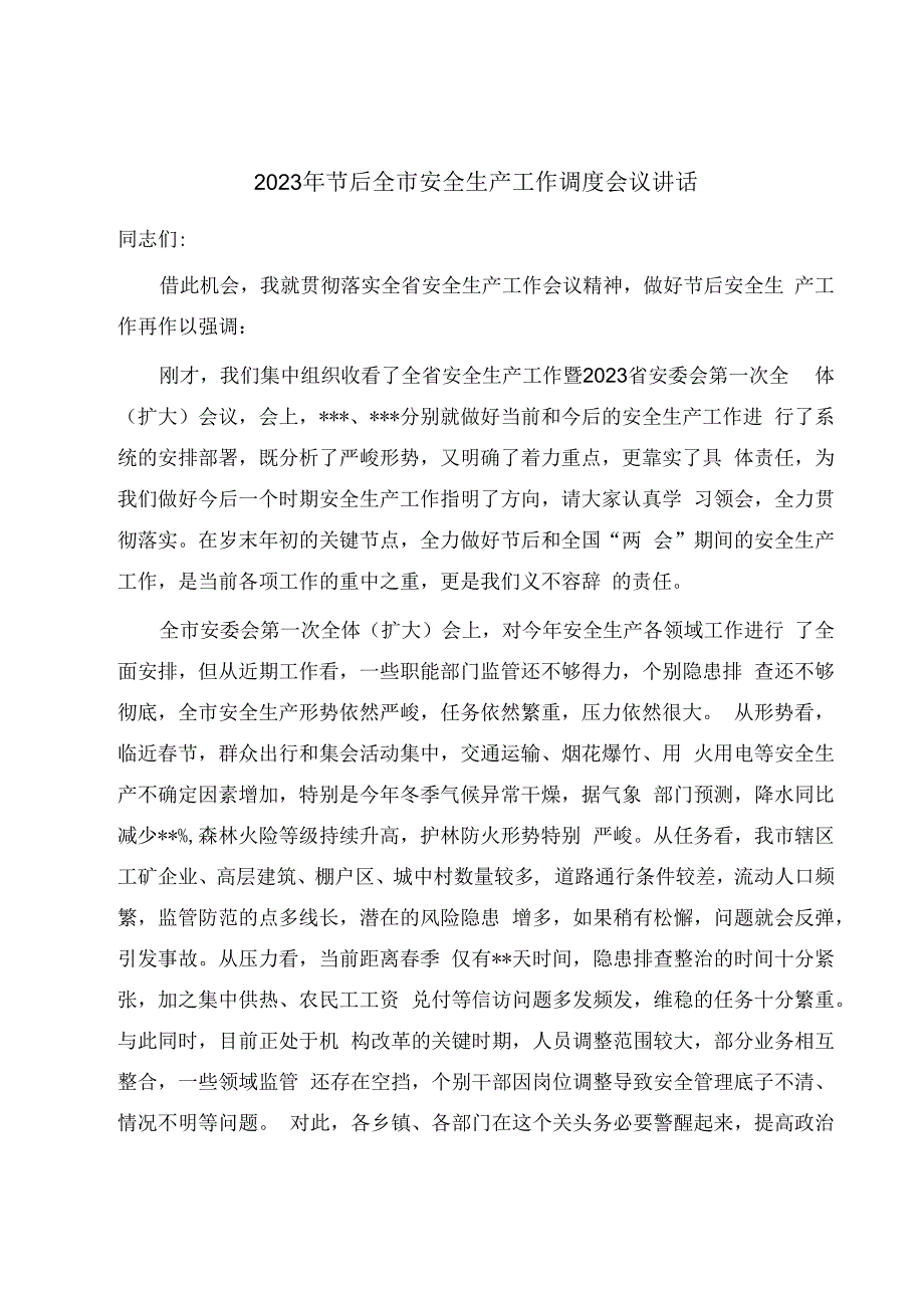 2023年节后全市安全生产工作调度会议讲话.docx_第1页