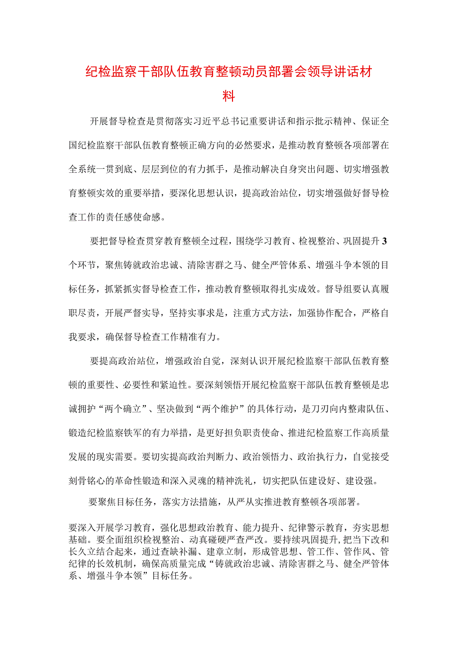 2023年纪检监察干部队伍纪律教育整顿专题讲话及心得.docx_第1页