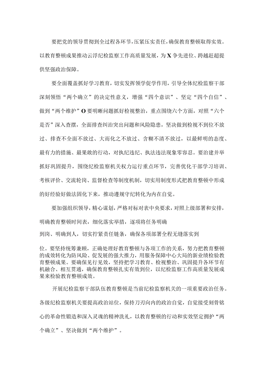 2023年纪检监察干部队伍纪律教育整顿专题讲话及心得.docx_第2页