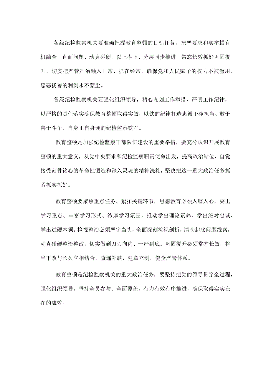 2023年纪检监察干部队伍纪律教育整顿专题讲话及心得.docx_第3页