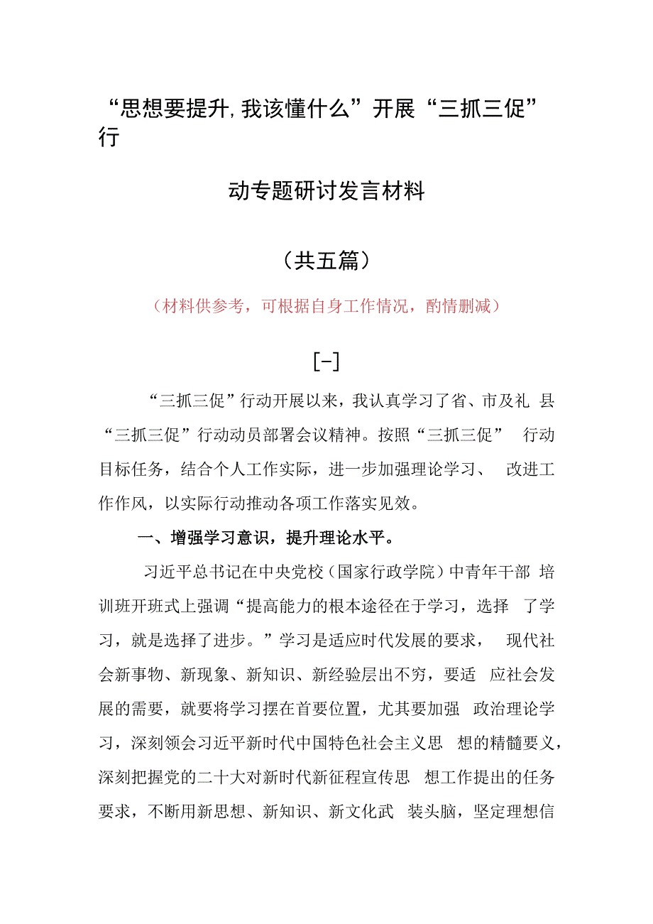 2023年思想要提升,我该懂什么三抓三促专题研讨党员心得感想发言范文（5篇）.docx_第1页