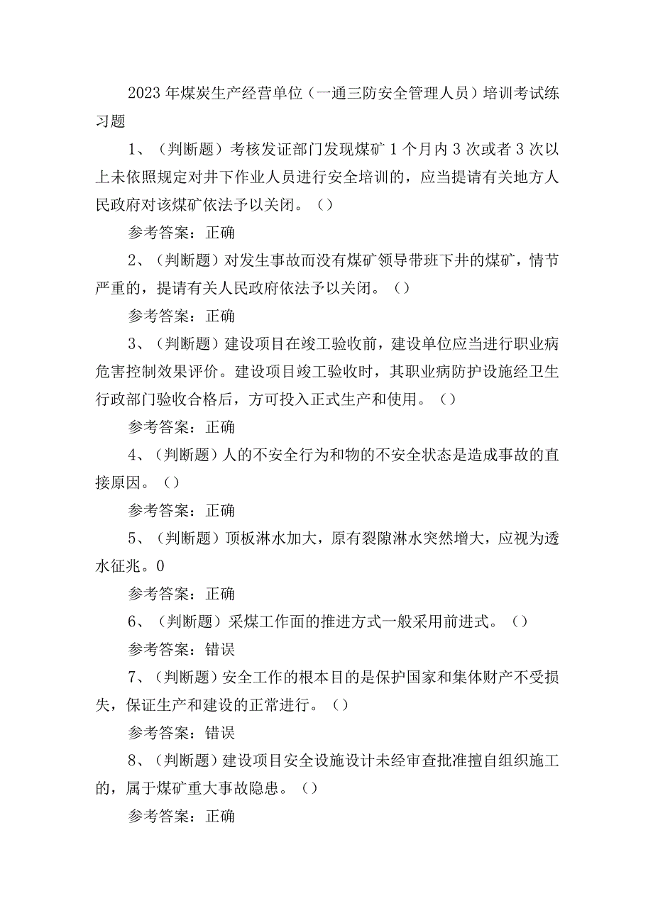 2023年煤炭生产经营单位一通三防安全管理人员培训考试练习题.docx_第1页