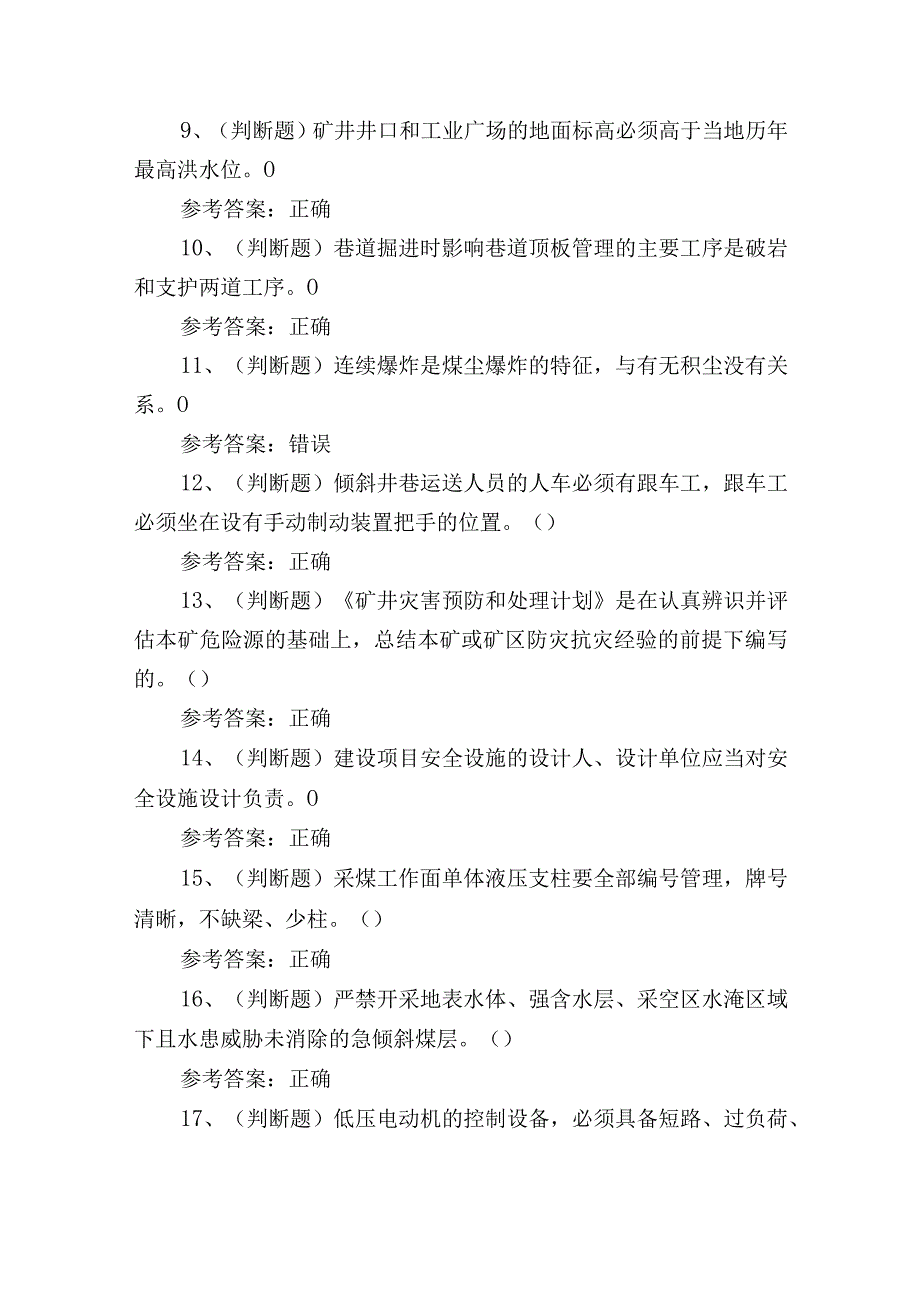 2023年煤炭生产经营单位一通三防安全管理人员培训考试练习题.docx_第2页