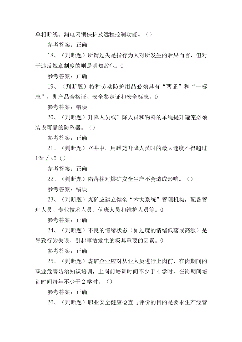 2023年煤炭生产经营单位一通三防安全管理人员培训考试练习题.docx_第3页