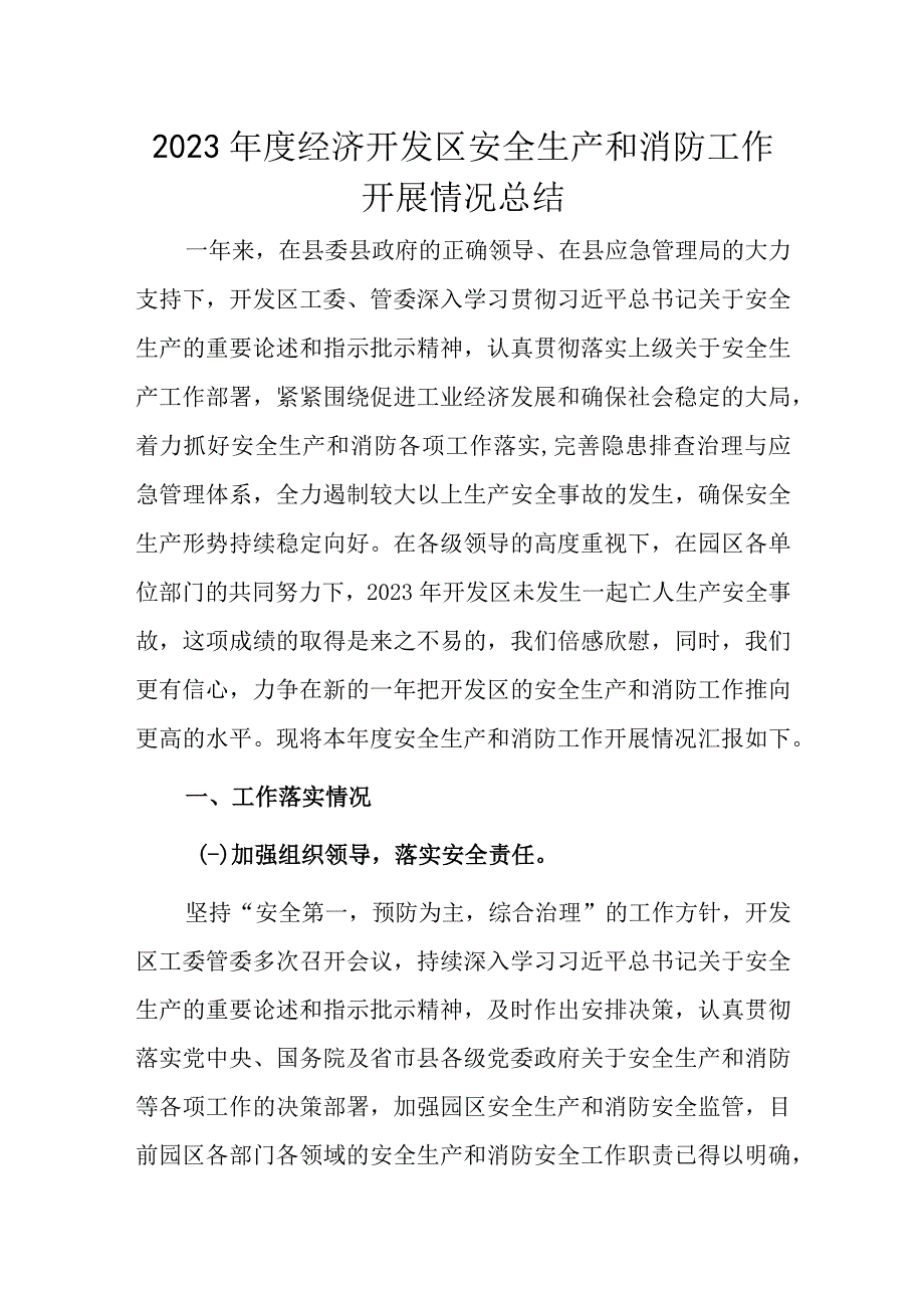 2023年度经济开发区安全生产和消防工作开展情况总结0001.docx_第1页