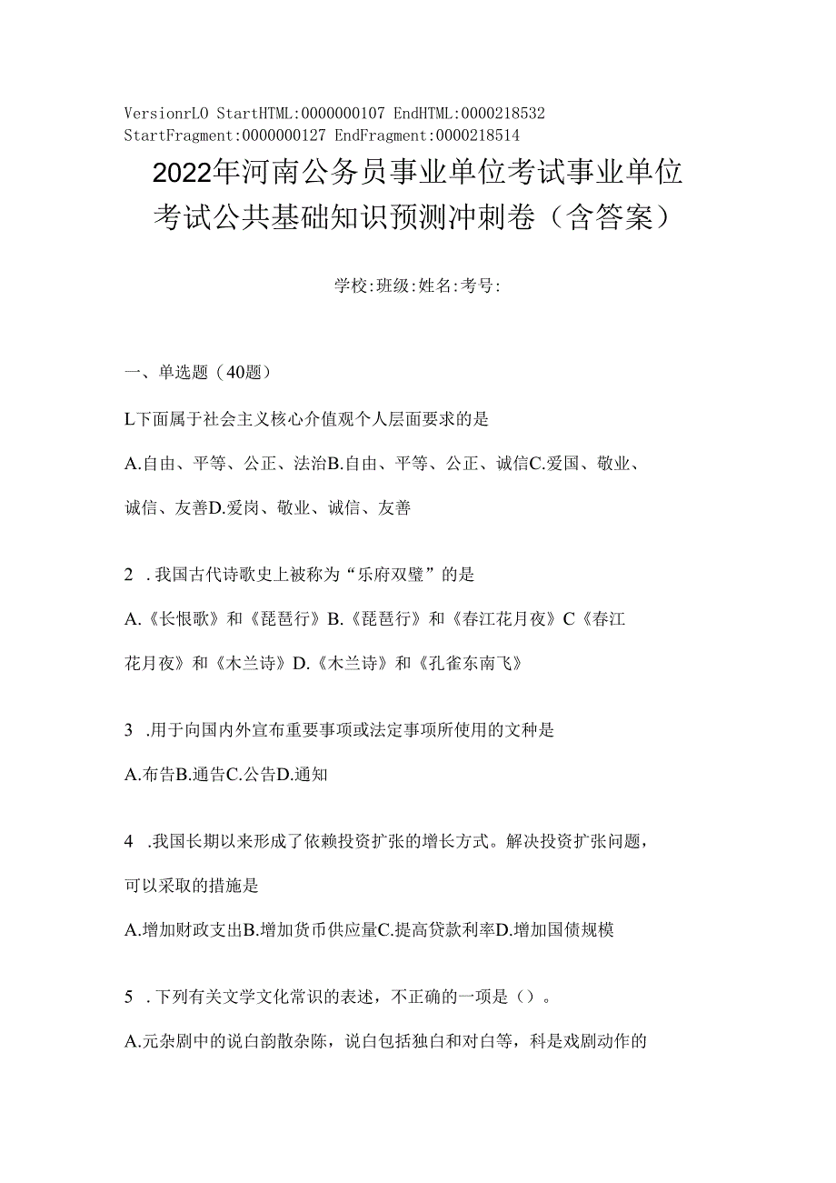 2023年河南公务员事业单位考试事业单位考试公共基础知识预测冲刺卷(含答案).docx_第1页