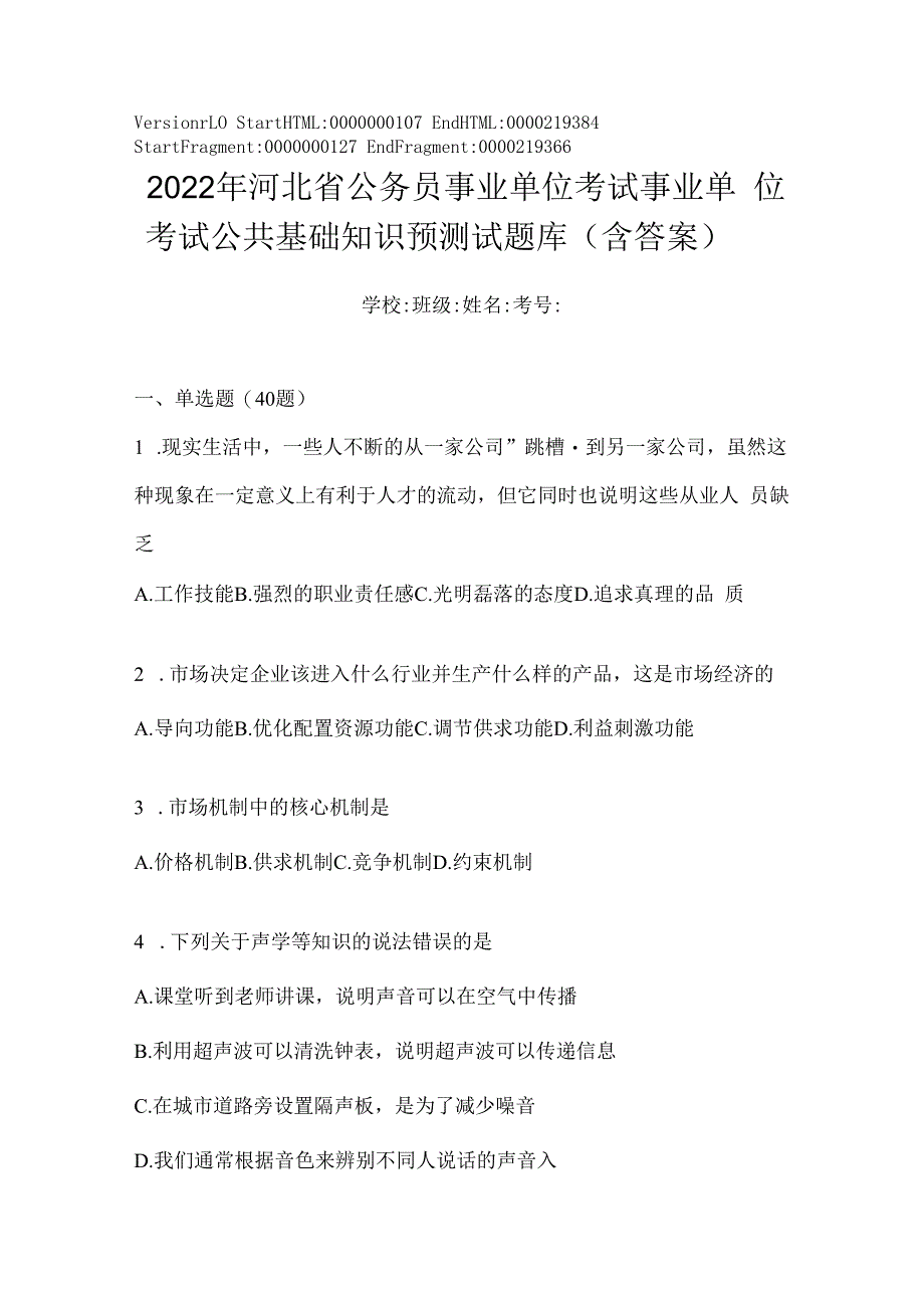 2023年河北省公务员事业单位考试事业单位考试公共基础知识预测试题库(含答案).docx_第1页