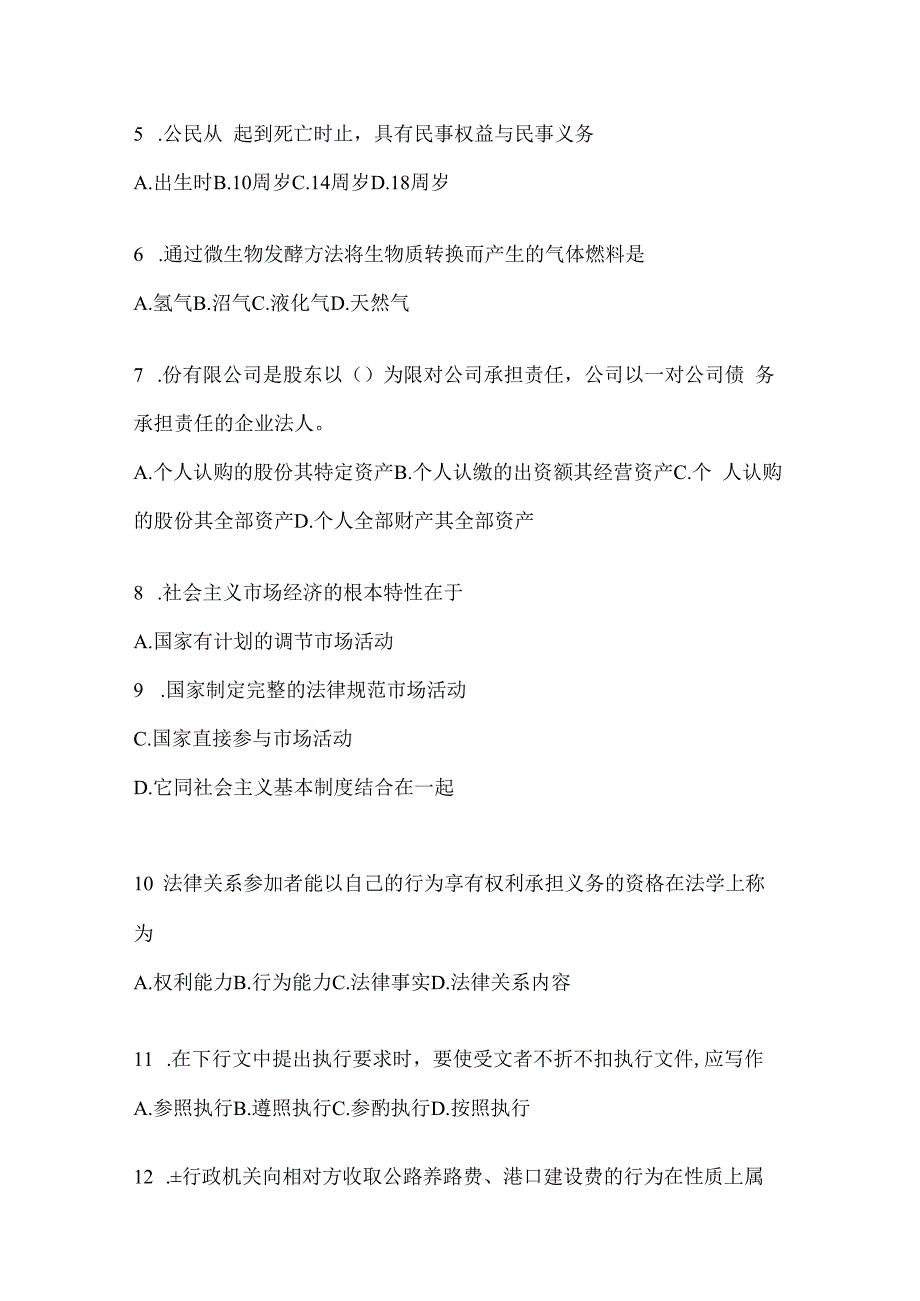 2023年河北省公务员事业单位考试事业单位考试公共基础知识预测试题库(含答案).docx_第2页