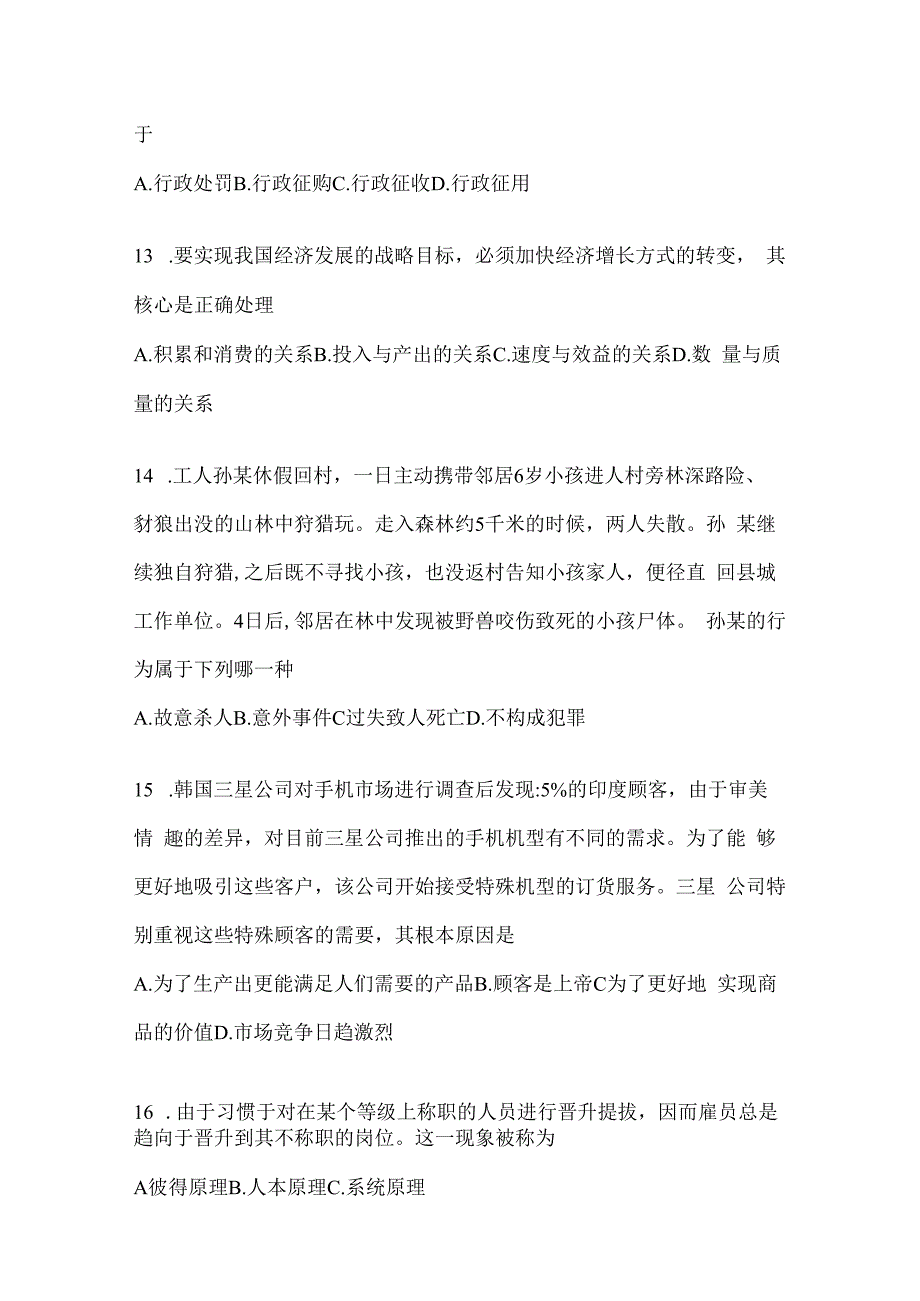 2023年河北省公务员事业单位考试事业单位考试公共基础知识预测试题库(含答案).docx_第3页