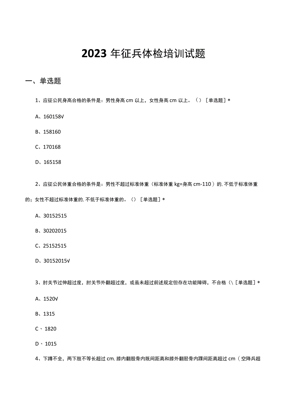 2023年征兵体检培训试题及答案.docx_第1页