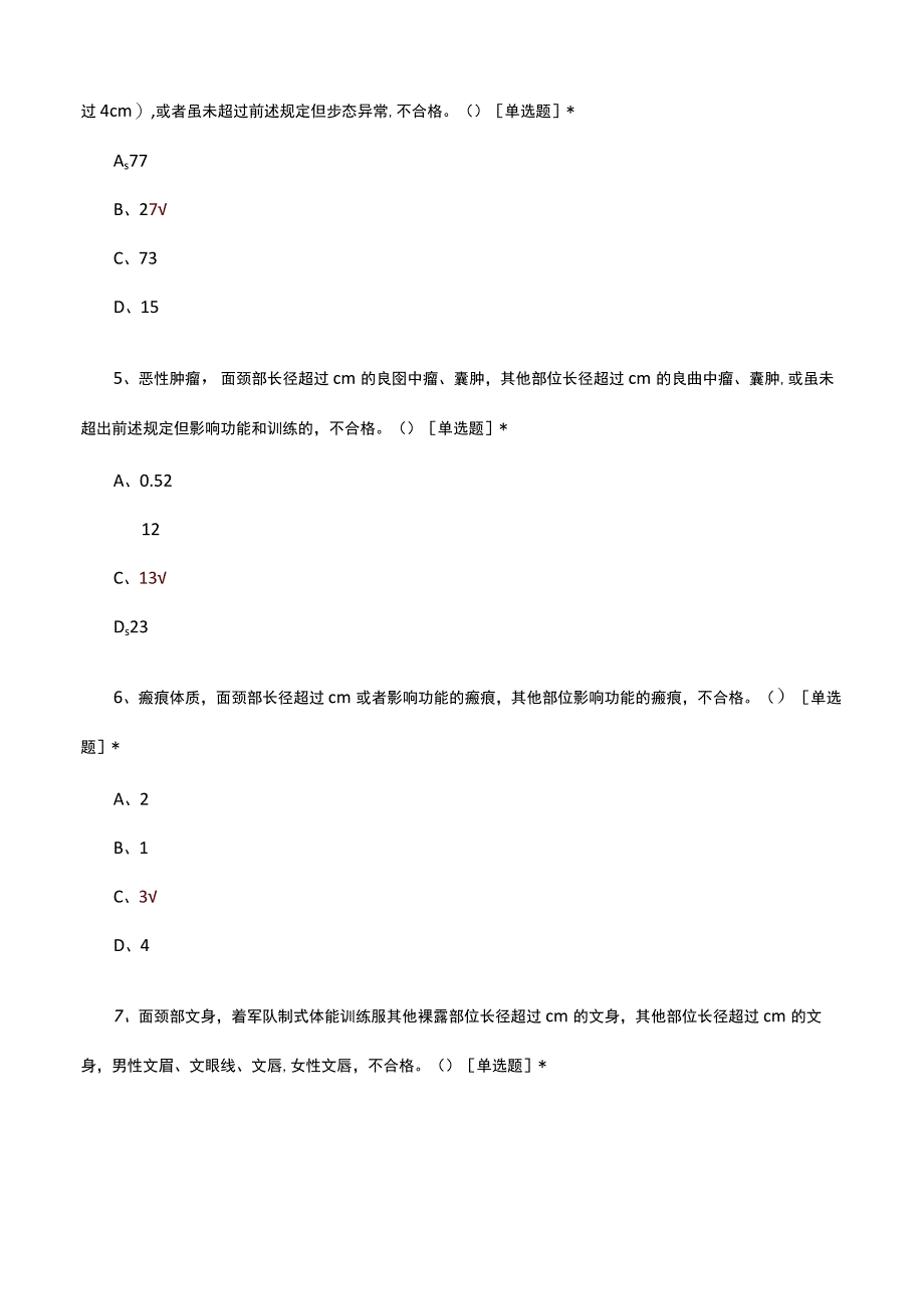 2023年征兵体检培训试题及答案.docx_第2页