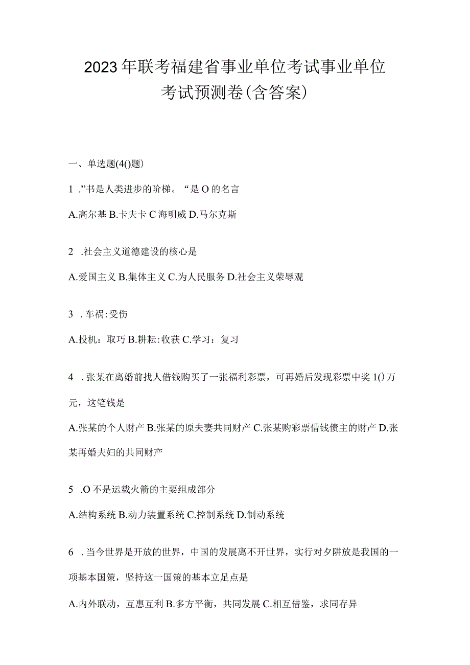 2023年联考福建省事业单位考试事业单位考试预测卷(含答案).docx_第1页