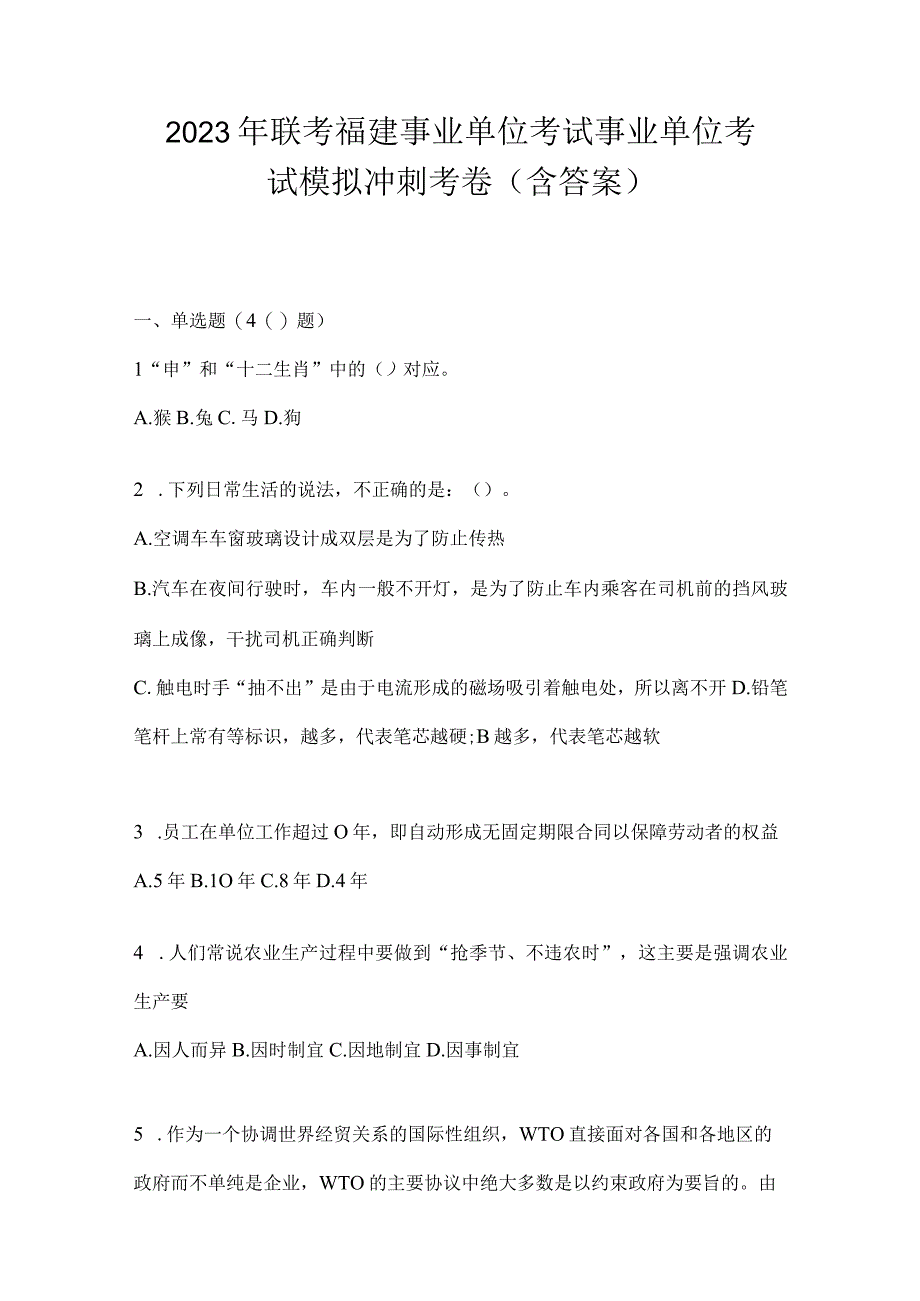 2023年联考福建事业单位考试事业单位考试模拟冲刺考卷(含答案).docx_第1页