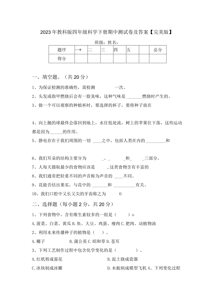 2023年教科版四年级科学下册期中测试卷及答案完美版.docx_第1页